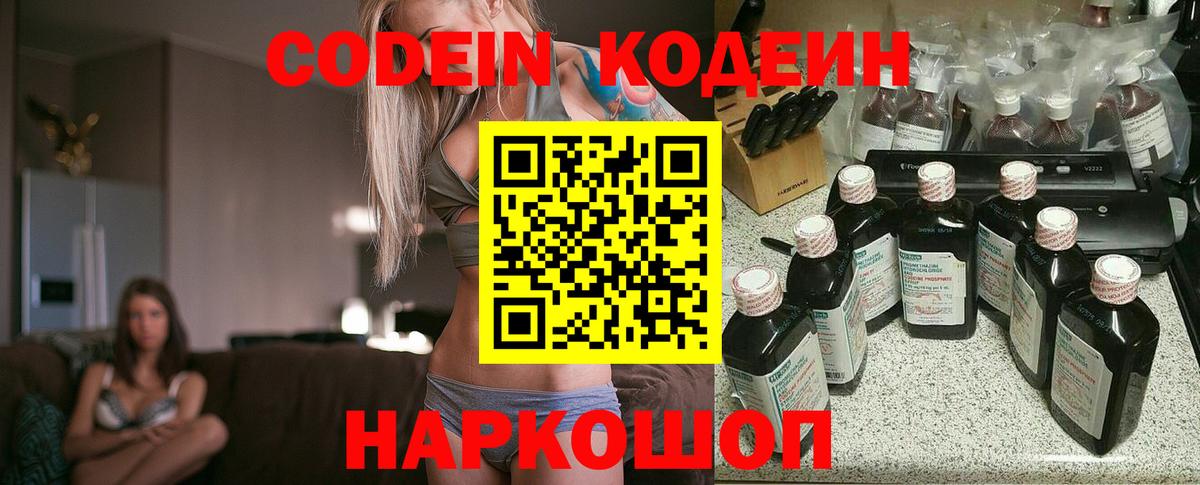 Codein напиток Lean (лин) Россошь